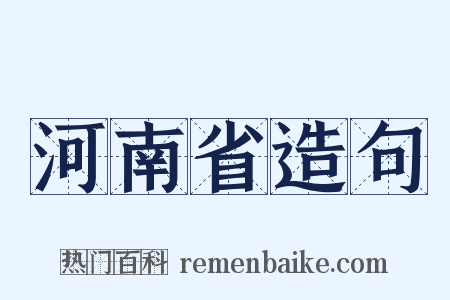 河南省造句是什么意思的图片